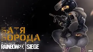 Батя борода (Tom Clancy's Rainbow Six  Siege)