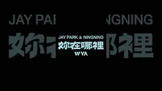 박재범 (Jay Park), 닝닝 (NINGNING) - '妳在哪裡 (WYA)' ▶️ 2023.07.30 (Sun) 