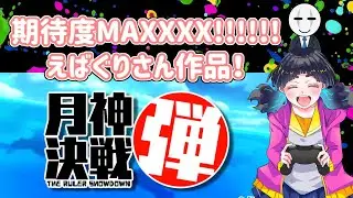 待ちに待ったえばぐりさん新作遊ばせていただく！【月神決戦弾】