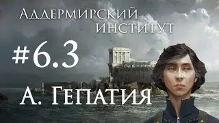 #6 Аддермир | Эпизод 3 | Dishonored 2