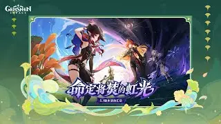 《原神》5.1版本「命定将焚的虹光」活动汇总 #原神 #活动汇总 #命定将焚的虹光 #GenshinImpact #Natlan