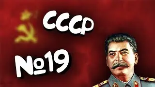 Hearts of iron 4 №19 (СССР). Захват мира.