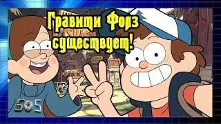 Гравити Фолз существует?