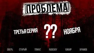 ПРОБЛЕМА -  