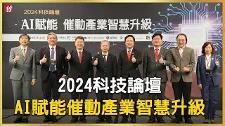 科技論壇／AI賦能催動產業智慧升級