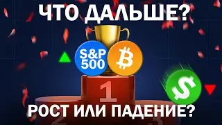 Цена Bitcoin - $23 000! S&P500 — НОВЫЙ максимум! А ДОЛЛАР — наоборот | Обзор финансовых рынков
