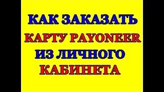 как зайти в кабинет ВАЛЕНТУС И КАК САМОЙ ЗАКАЗАТЬ КАРТУ ДЛЯ ЗП