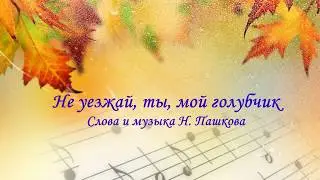 Не уезжай, ты, мой голубчик - Faina Nikolas