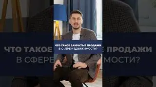 Как купить КВАРТИРУ дешевле? Что такое ЗАКРЫТЫЕ продажи?