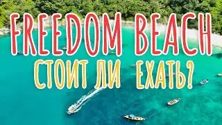 Лучшие пляжи Пхукета. Обзор уже бесплатного пляжа Фридом. Пхукет 2020
