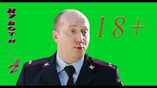 Футаж хромакей полицейский с Рублевки Бурунов ну вот и еб*т друг друга