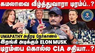 Billion Dollar சூதாட்டமா US அதிபர் பதவி.. காய் நகர்த்தும் ரஷ்யா! Umapathy Breaks | America Election