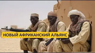 Конфедерация САХЕЛЬ | Мали, Нигер, Буркина-Фасо