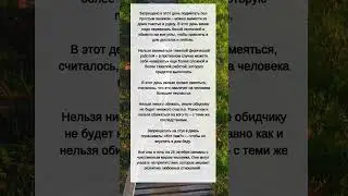 Что НЕЛЬЗЯ делать 25 октября 