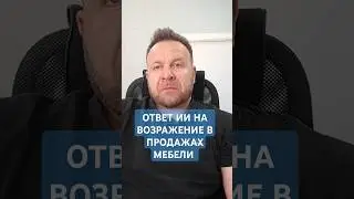 Возражение покупателя мебели "Я хочу посмотреть в других магазинах". Ответ Нейро сети - ИИ #тренинг