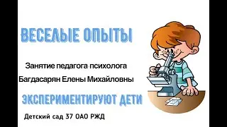 Эксперименты и наблюдения дошкольников по итогу занятия 