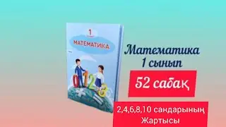 1-сынып математика. 52- сабақ 2,4,6,8,10 сандарының жартысы. #1сыныпматематика5сабақ