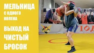 Мельница с одного колена. Выход на чистый бросок.