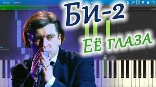 Би-2 - Её глаза (на пианино Synthesia)