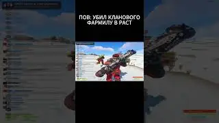 ПОВ: УБИЛ КЛАНОВОГО ФАРМИЛУ В РАСТ #hfcn #rust #держидверь #раст #рекомендации #shorts #кава