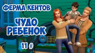 Sims 4 🐮Ферма Кентов 🐷 11 серия! 🐔Чудо ребенок!🐽Sims 4  The Kent Farm  Episode 11! A miracle chi