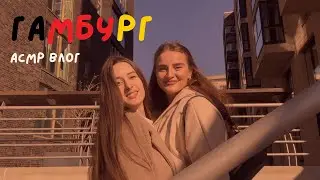 АСМР ВЛОГ из Гамбурга 🇩🇪 Концерт JONY