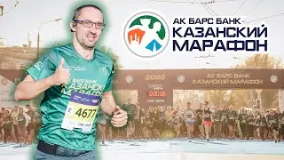 Казанский марафон 2020 / Бежим половинку