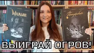 Распаковка комиксов #77 Огры-Боги. Обзор и конкурс