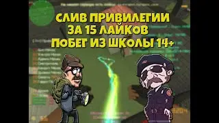 • ОБЗОРЧИК + СЛИВ ПРИВИЛЕГИИ СОЗДАТЕЛЬ! • Побег из Школы* НА 15 ЛАЙКОВ - МОЙ СЕРВЕР// JAIL // CS 1.6