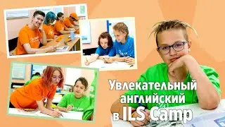 ILS Camp 2023 Английский лагерь в Подмосковье с эффектом образовательной поездки за рубеж! 10+ лет