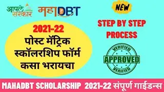 mahadbt scholarship post matric scholarship renewal 2021-22 | form filling | apply online