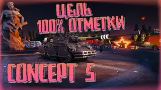 💖Взяла 100% отметки на Concept 5💖