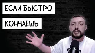 ЧТО ДЕЛАТЬ, ЕСЛИ БЫСТРО КОНЧАЕШЬ Самцов
