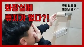 화장실에 휴지 없을 때 일어난 일ㄷㄷㄷ