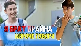 Короче говоря, Я БРАТ БРАЙАНА МАПСА
