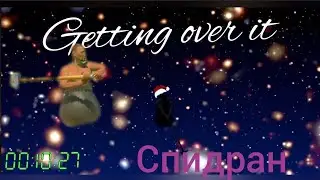 Getting over it - Спидран : 00:10:27:690 (мой первый спидран)