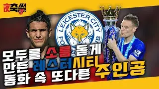 모두를 소름 돋게 만든 레스터시티 동화 속 또 다른 주인공 #28