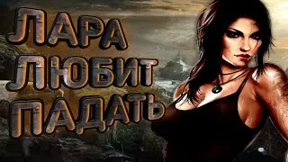 Что было в Tomb Raider (2013)