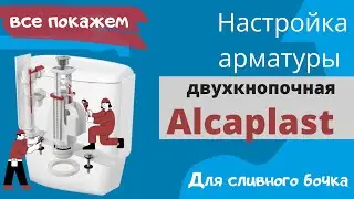 Настройка Арматуры в Смывном Бачке 2х кнопочная ALCAPLAST