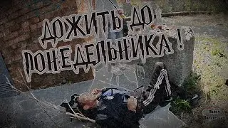 ДОЖИТЬ ДО ПОНЕДЕЛЬНИКА / 58 серия (18+)