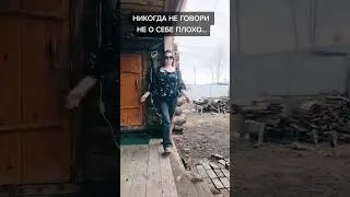 Никогда не говори о себе плохо 