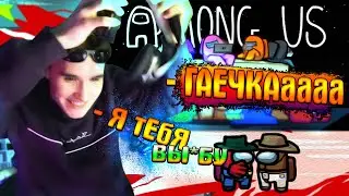 КОРЕШ ИГРАЕТ В AMONG US С ХЕСУСОМ ГАЕЧКОЙ БУСТЕРОМ И СТРИМЕРАМИ / РОФЛЫ КОРЕША