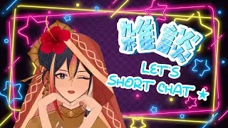 【杂谈 | 雑談 | Freetalk】LET'S RANDOM CHAT UNTIL MIDNIGHT 【EN/CN】