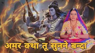 अमर क्था तू सुनने बंदा करया पाप तेरा स मिट जय अमर कथा सुनी नरसी भगत न 56 करोड़ गो भात भरयो।। भजन