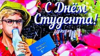 С Днём Студента 🧑‍🎓День Студента Поздравление 👩‍🏫👩🏿‍💻👩🏽‍🎓 Поздравления С Днём Студента 👏