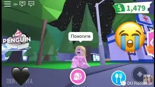 ♡Грустная история Адопт Ми  ( РОБЛОКС)♡
