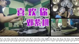 【爵士鼓】 喜欢你 邓紫棋 翻唱Beyond 经典老歌