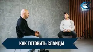 Как готовить слайды презентации. Ораторское искусство.
