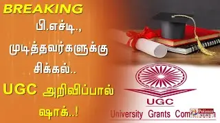 பி.எச்டி., முடித்தவர்களுக்கு சிக்கல்.. UGC அறிவிப்பால் ஷாக்! Chennai | UGC | Assistant Professor