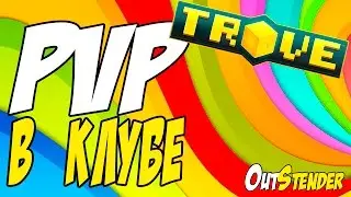 TROVE | GUIDE ГАЙД | Trove как построить PvP  у себя в клубе?. [PVP]